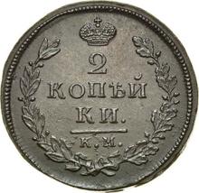 2 Kopeks 1812 КМ АМ 