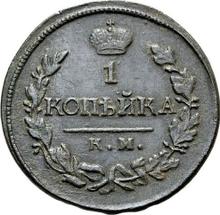 1 Kopek 1820 КМ АД 