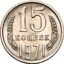 15 копеек 1971   
