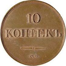 10 Kopeks 1839 СМ  