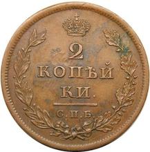 2 Kopeken 1811 СПБ МК 