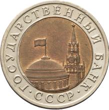 10 рублей 1991 ЛМД  