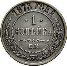 1 Kopek 1873 ЕМ  