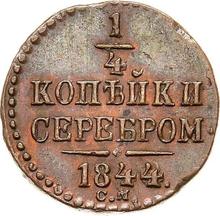 1/4 Kopek 1844 СМ  