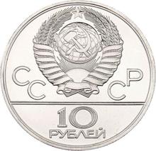 10 рублей 1980 ЛМД   "Олимпиада - 1980. Перетягивание каната"
