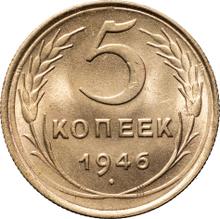 5 копеек 1946   