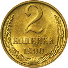 2 копейки 1990   