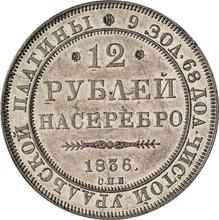 12 Roubles 1836 СПБ  