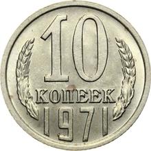 10 копеек 1971   