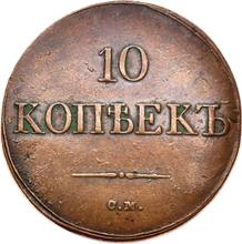10 kopiejek 1832 СМ  