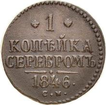 1 Kopek 1846 СМ  