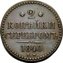 2 kopeks 1840 ЕМ  