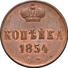 1 Kopek 1854 ЕМ  