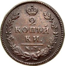 2 Kopeks 1826 КМ АМ  "An eagle with raised wings"