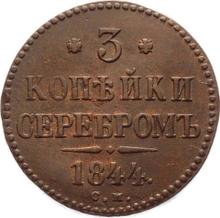 3 копейки 1844 СМ  