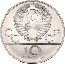 10 рублей 1980 ММД   "Олимпиада - 1980. Борьба"