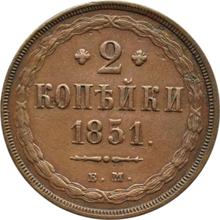 2 Kopeks 1851 ЕМ  