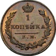 1 Kopeke 1811 КМ ПБ 