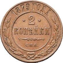 2 копейки 1879 СПБ  