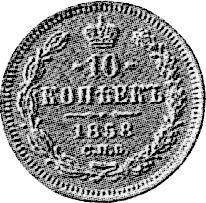 10 kopiejek 1858 СПБ ФБ  (Próba)