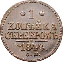 1 копейка 1844 СМ  