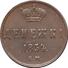 Denezka (1/2 Kopek) 1854 ЕМ  