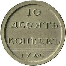 10 копеек 1796    (Пробные)
