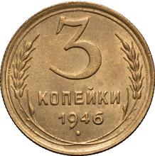 3 копейки 1946   