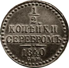 1/2 Kopek 1840 СПМ  