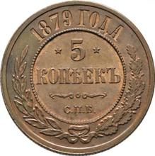 5 копеек 1879 СПБ  