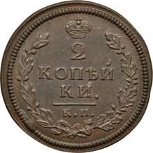 2 копейки 1813 КМ АМ 
