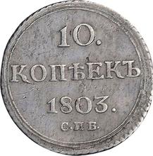 10 копеек 1803 СПБ АИ 