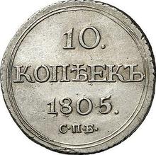 10 копеек 1805 СПБ ФГ 