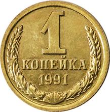1 Kopek 1991 Л  