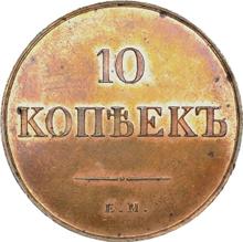 10 kopiejek 1833 ЕМ ФХ 