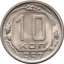 10 копеек 1957   