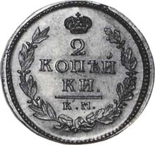2 Kopeks 1823 КМ АМ 