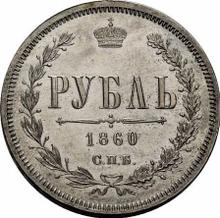 1 рубль 1860 СПБ ФБ  (Пробный)