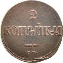2 Kopeken 1838 СМ   "Adler mit herabgesenkten Flügeln"