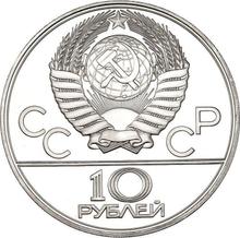 10 рублей 1979 ЛМД   "Олимпиада - 1980. Баскетбол"