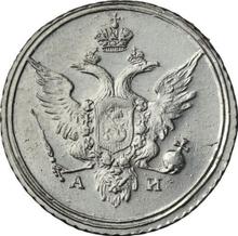 10 копеек 1802 СПБ АИ 