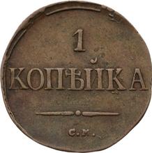 1 Kopek 1838 СМ   "An eagle with lowered wings"