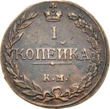 1 Kopeke 1811 КМ ПБ 