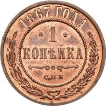 1 Kopek 1867 СПБ  
