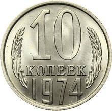 10 копеек 1974   