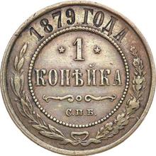1 копейка 1879 СПБ  