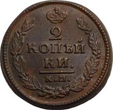 2 Kopeken 1821 КМ АМ 
