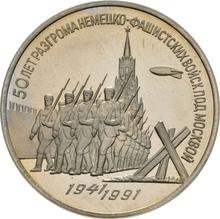 3 рубля 1991    "50 лет победы под Москвой"