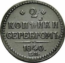 2 Kopeks 1840 ЕМ  