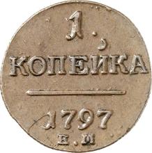 1 Kopek 1797 ЕМ  